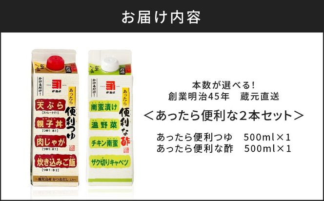 創業明治45年 蔵元直送 あったら便利な2本セット　K058-027