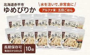 北海道赤平市産ゆめぴりか使用！ 五目御飯 100g 10袋セット 大粒で甘みしっかり アルファ米 保存食 非常食 長期保存 アルファ化米 
