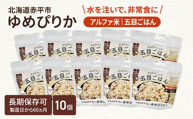 北海道赤平市産ゆめぴりか使用！ 五目御飯 100g 10袋セット 大粒で甘みしっかり アルファ米 保存食 非常食 長期保存 アルファ化米 