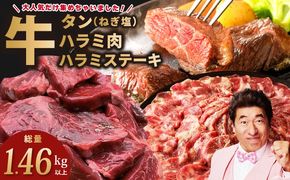 099H4023 アキラ商店の「人気者！」集めちゃいましたセット【牛タン たん ハラミ はらみ ステーキ セット 牛肉 焼肉用 味付き 訳あり サイズ不揃い】