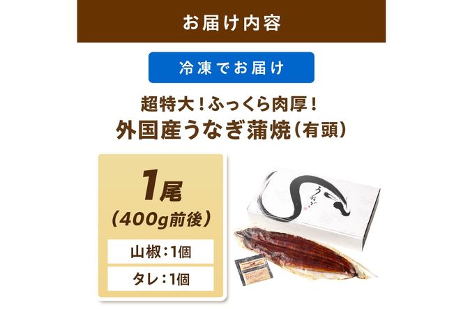 超特大！ふっくら肉厚！うなぎ蒲焼 1尾 400g前後 ＜鰻の蒲焼き ウナギのかば焼き 超特大かばやき 肉厚カバヤキ スタミナ 土用の丑の日 小分け 温めるだけ 簡単 レンジ調理＞　YK00402