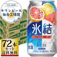 【仙台工場産】キリン 氷結 グレープフルーツ 350ml×24缶×3ケース（72本セット）【お酒 さけ 洋酒 ギフト 仙台市 やまや 酎ハイ 家飲み パーティー 果実酒 フルーティー プレゼント 贈答用】 041009_GB040