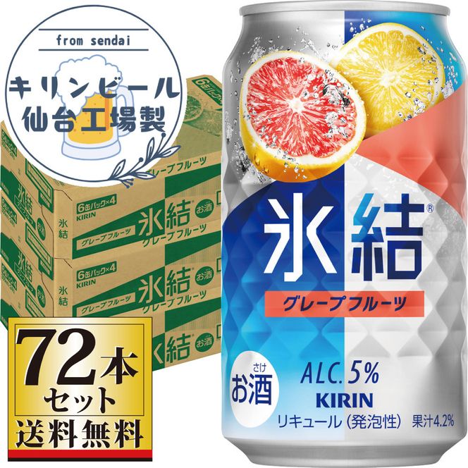 【仙台工場産】キリン 氷結 グレープフルーツ 350ml×24缶×3ケース（72本セット）【お酒 さけ 洋酒 ギフト 仙台市 やまや 酎ハイ 家飲み パーティー 果実酒 フルーティー プレゼント 贈答用】 041009_GB040