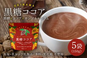 黒糖ココア　5袋セット【沖縄産加工黒糖使用】