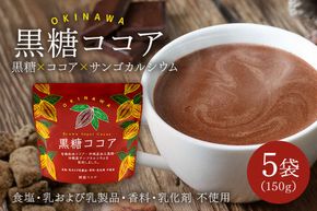 黒糖ココア　5袋セット【沖縄産加工黒糖使用】