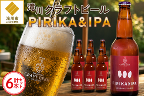滝川クラフトビール「PIRIKA&IPA」6本 地ビール 生ビール 非熱処理 ご当地 ゆめぴりか使用 お酒 酒 瓶 エールビール ピリカ IPA 家飲み 晩酌 バーベキュー プレゼント 贈り物 贈答 北海道 滝川市