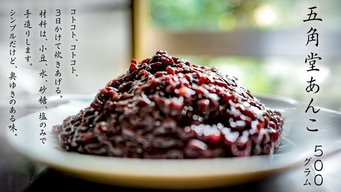 五角堂 あんこ 500g つぶあん 餡子 あずき 小豆 あんこ 粒あん 五角堂 あんこ 500g つぶあん 餡子 あずき 小豆 あんこ 粒あん