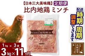 《定期便11ヶ月》 比内地鶏 ミンチ 3kg（1kg×3袋）×11回 計33kg 時期選べる お届け周期調整可能 11か月 11ヵ月 11カ月 11ケ月 33キロ 国産 冷凍 鶏肉 鳥肉 とり肉 ひき肉 挽肉|jaat-110811