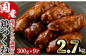 ＜簡単！電子レンジ調理＞味鶏 特製 国産 鶏つくね 甘口タレ (2.7kg・300g×9P) 鶏肉 鳥肉 とり肉 焼鳥 焼き鳥小分け タレ おかず つくね おつまみ 惣菜 冷凍 一口サイズ 【V-68】【味鶏フーズ】