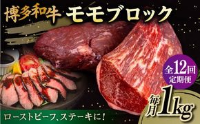 【 全12回 定期便 】 博多 和牛 モモ ブロック 1kg ( 2-3本 ) 糸島 【幸栄物産】肉 牛肉 [ABH025] ブロック 牛 ブロック肉 牛肉 博多 和牛 黒毛和牛 モモ 1kg 焼肉 定期便