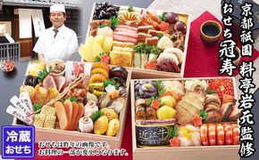 【京都祇園 岩元】冷蔵おせち三段重「冠寿」約3～4人前｜本格 料亭おせち 毎年完売必至 人気［ 京都 祇園 老舗 料亭 完売必至の大人気おせち おすすめ 三段重 3人 4人 2027 正月 お祝い おせち お節 京おせち 京料理 グルメ お取り寄せ 通販 送料無料 ふるさと納税 ］ 261009_A-ZV3010