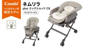 【コンビ】ネムリラ plus エッグショック CS サンドベージュ（SB）119307 ベビーラック ベビーチェア 手動スウィング 出産準備 ベビー用品