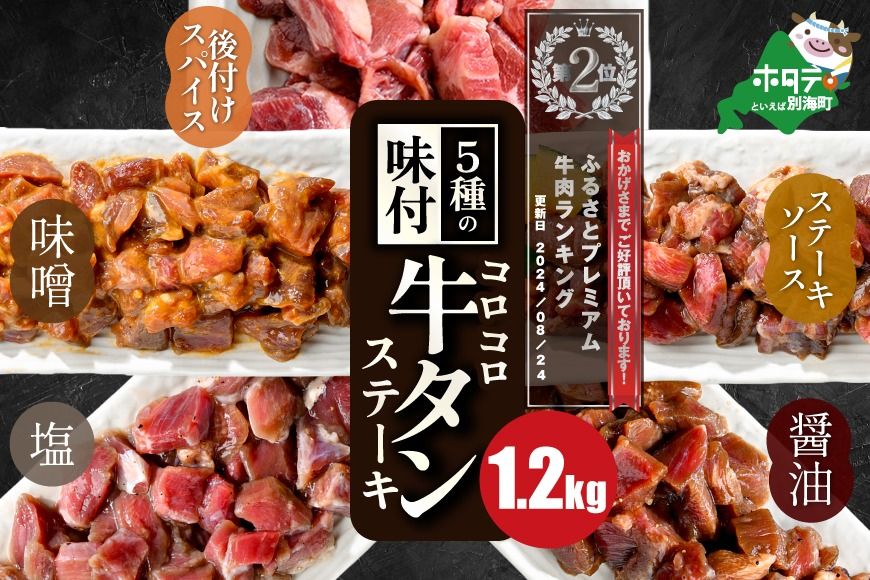ランキング第2位獲得!5種の味付け 牛タン コロコロ ステーキ 1.2kg(小分け5袋)[NS0000024]