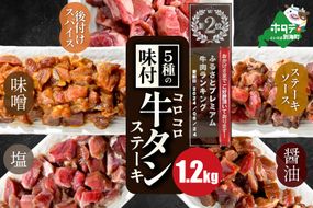 ランキング第2位獲得！5種の味付け 牛タン コロコロ ステーキ 1.2kg（小分け5袋）【NS0000024】