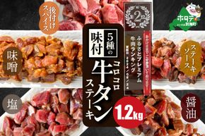 ランキング第2位獲得！5種の味付け 牛タン コロコロ ステーキ 1.2kg（小分け5袋）【NS0000024】