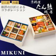 おせち 京料理 たん熊北店×オテル・ドゥ・ミクニ 和洋 二段重（冷蔵）亀岡市 限定｜33品目 2人前 和風 洋風 コラボ お節 2026 予約　※12月31日お届け※沖縄・離島へのお届け不可
