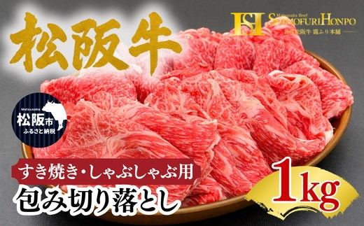 松阪牛 包み切り落とし すき焼き しゃぶしゃぶ 用  1kg ギフト箱入り(牛肉 ブランド牛 高級 和牛 国産牛 松阪牛 松坂牛 牛肉 人気 おすすめ 松阪市)【002340】
