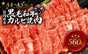 牛肉 カルビ 焼肉 560g 黒毛和牛 A4 A5 ランク 肉 お肉 和牛 牛 人気 国産 安心 安全 静岡県 藤枝市[PT0210-000005]
