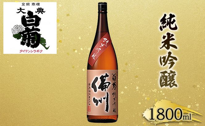 日本酒 純米 吟醸 大典白菊 備州 （1，800ml×1本） お酒 