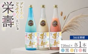 【3回定期便】プレミアムどぶろく 栄壽(黒・白・桜) 720ml 1本 飲み比べ Wdb-0048