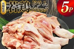 鶏肉 骨付き もも肉 ドラムスティック 1本入 5p 計5本 [ミヤケイフード 宮崎県 美郷町 31bp0005] ドラム もも モモ 鶏モモ 鶏もも