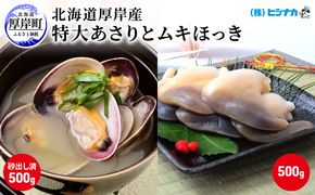 北海道厚岸産 特大 あさり （砂出し済み） ムキほっき セット 魚介類 魚介 加工食品 アサリ 