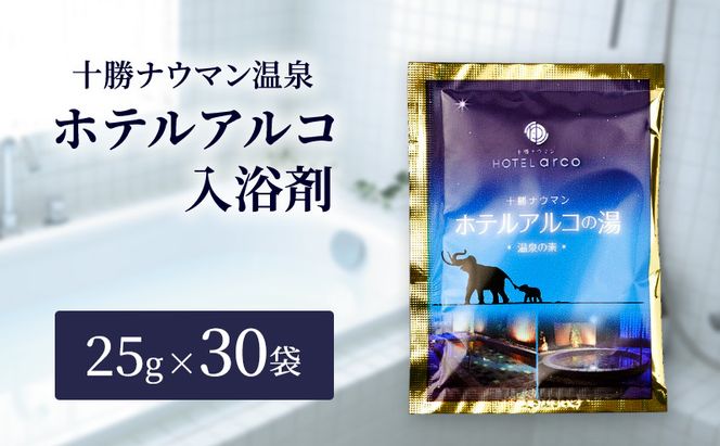 十勝ナウマン温泉 ホテルアルコ 入浴剤 個包装 30回分（25g×30袋）無色・無香料で肌に優しい 美肌の湯【 温泉 ギフト 旅行 観光 道の駅忠類 北海道 幕別町 十勝 】