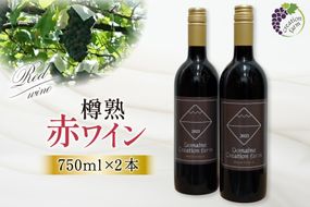 ワイン 赤 樽熟 赤ワイン 750ml 2本 計 1500ml マスカット・ベーリーＡ 山梨ワイン わいん wine 洋酒 果実酒 お酒 酒 セット 山梨 小さなワイナリー 自社農園 ぶどう[株式会社Creation farm 山梨県 韮崎市 20743002]