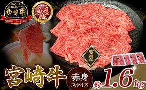 【A4等級以上】宮崎牛赤身スライス 1.6kg 黒毛和牛 牛肉 赤身 すき焼き 内閣総理大臣賞4大会連続受賞