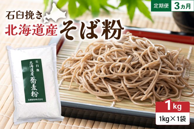 【3ヵ月定期便】 石臼挽き 北海道産 そば粉 1kg×1袋 R029-030
