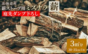 ［十勝管内限定］北海道産 薪ストーブ用 ミズナラ薪 3立米分 庭先ダンプ下ろし（30～35cm/1本）TOKACHI FIRE WOOD【 薪 広葉樹 ナラ 焚き火 ストーブ キャンプ ピザ窯 暖炉 サウナ 乾燥薪 焚き付 太割 アウトドア グランピング BBQ 北海道 十勝 幕別 】