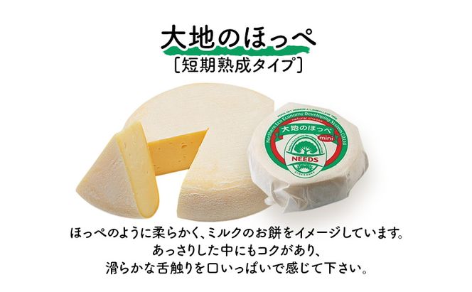 北海道 十勝 大地のほっぺミニ180g×4個［チーズ工房NEEDS］【 セミハード チーズ ミルク ワイン 乳製品 北海道 十勝 幕別 】