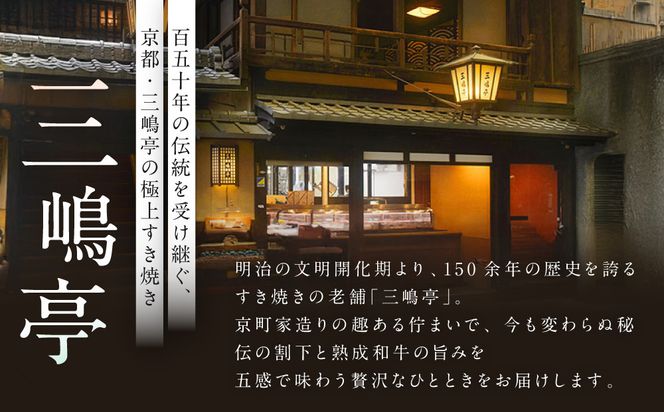 【三嶋亭 本店】極上すき焼きコース ペアお食事券 | 京都 老舗 名店 人気 食事券［ 150年の伝統 明治の香り 極上すき焼きコース 食事券 2人 贅沢 美食 グルメ 人気 おすすめ 牛肉 熟成肉 記念 お祝い 旅行 観光 食事 ふるさと納税 ］ 261009_A-RY001