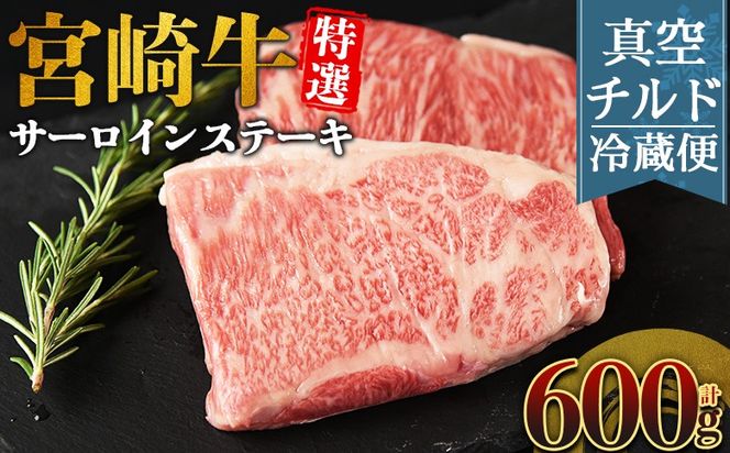 ＜【新鮮チルド】宮崎牛特選サーロインステーキ 合計600g＞入金確認後、14営業日以内に順次発送 【 A5等級 ランク 最高等級 高級 お肉 ステーキ 和牛 黒毛和牛 ブランド牛 真空パック 個包装 新鮮 鮮度 】【b1075_no】