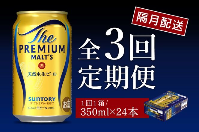 【隔月3回コース 定期便】ビール ザ・プレミアムモルツ 【神泡】 プレモル 350ml × 24本 3回コース(計3箱) 〈天然水のビール工場〉 群馬 送料無料 お取り寄せ お酒 生ビール お中元 ギフト 贈り物 プレゼント 人気 おすすめ 家飲み 晩酌 バーベキュー キャンプ ソロキャン アウトドア