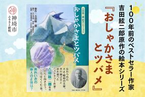 吉田絃二郎 絵本シリーズ9『おしゃかさまとツバメ』【芥川龍之介 原作 再構成 挿絵 学生 幸福感 愛情 文豪 小説家 随筆家 佐賀県 教育】(H125109)