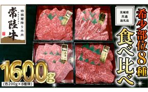 【スピード発送】【 常陸牛 希少部位 】 焼肉 食べ比べ 8種 セット ( 茨城県共通返礼品 ) 国産 焼き肉 バーベキュー BBQ お肉 サーロイン バラ ブランド牛[BM052us]