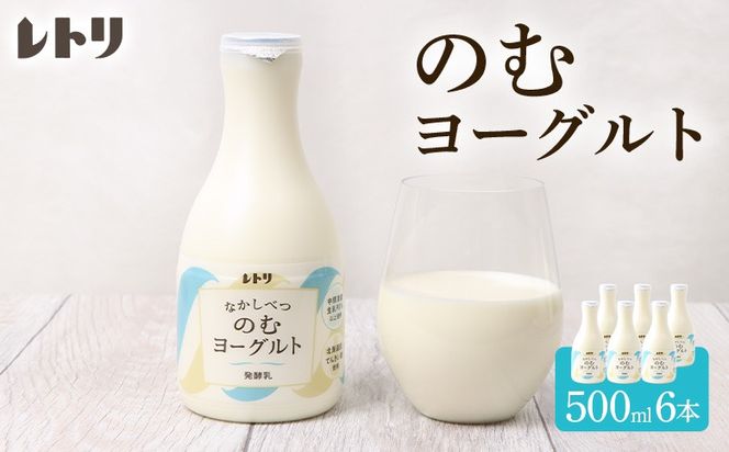 【無添加】 北海道 のむヨーグルト500ml×6本【1100303】
