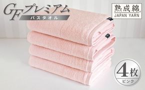 G5730 【スピード発送】GFプレミアム バスタオル 4枚セット ピンク【泉州タオル 日本製 国産 シンプル 日用品】