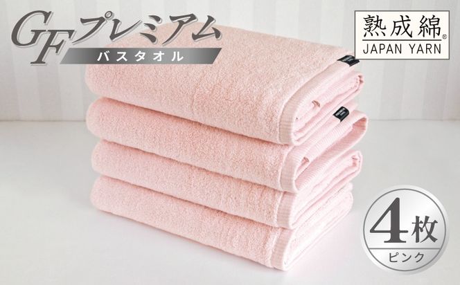 G5730 【スピード発送】GFプレミアム バスタオル 4枚セット ピンク【泉州タオル 日本製 国産 シンプル 日用品】