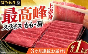 【全3回定期便】A4ランク以上 博多和牛 上赤身薄切り 1kg《築上町》【久田精肉店】[ABCL064]