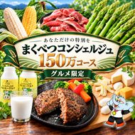 【グルメ満喫】あなただけの特別を まくべつコンシェルジュ　返礼品おまかせ 150万 グルメ限定コース [ 幕別町役場 定期便 ギフト 贈答 おまかせ おすすめ よつ葉 豚肉 ハンバーグ 詰め合わせ ]