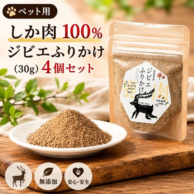 ペット用 しか肉 100%ふりかけ(30g) 4個セット ペットフード