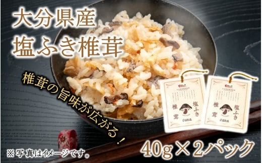 ごはんのお供に！塩ふき椎茸 2パック_2458R