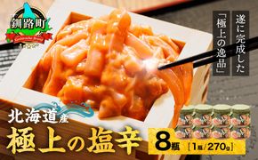 北海道産 いか塩辛（270g×8瓶） 極上の逸品｜ 塩辛セット 塩辛 いかの塩辛 烏賊 いか イカ セット 冷凍 調理済み 一人暮らし セット おかず 小分け スピード発送 すぐ届く 魚介類 海鮮 絶品 人気 笹谷商店 直営 釧之助本店 せんのすけ 高級 すぐ発送 北海道 釧路町 釧路超 特産品