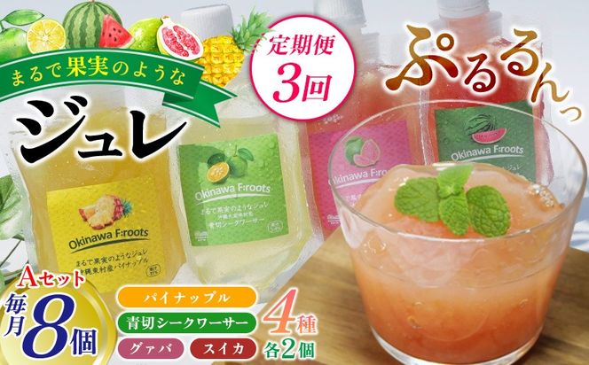 【定期便：3回】まるで果実のようなジュレ詰合 Aセット（計8個） 青切り すいか スイカ シークヮーサー パイン ぱいん グアバ じゅれ フルーツ パイナップル ギフト プレゼント 送料無料 ジュレ 取り寄せ クエン酸 ノビレチン ビタミンＣ トロピカル 3回定期便