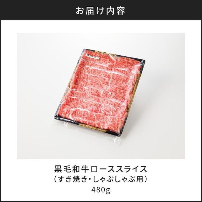 【7営業日以内に発送】【肉のヨコムラ】黒毛和牛ローススライス（すき焼き・しゃぶしゃぶ用）　K189-001