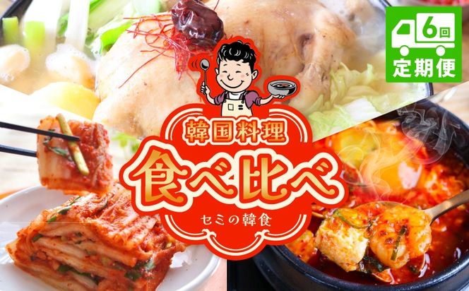 G4001 【定期便】セミの韓食　食べ比べ定期便 全6回【本場 純豆腐 韓国 海鮮 スープ 惣菜 人気 韓国料理  鶏 鍋 水炊き 鶏肉 きむち 無添加】