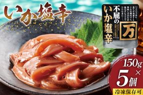 塩辛 不屈のいか塩辛 150g×5個 セット [小野万 宮城県 気仙沼市 20565597] 加工品 魚貝 魚介 おつまみ いか イカ 塩辛 ご飯のお供 小分け 食べきりサイズ 冷凍 いか塩辛 イカ塩辛