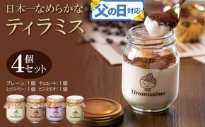 010B1825f 【父の日】日本一なめらかティラミス 4個セット（プレーン1個/チョコレート1個/ミックスベリー1個/ピスタチオ1個）御挨拶 ごあいさつ ギフト 記念日 卒業 入学 プレゼント 贈り物